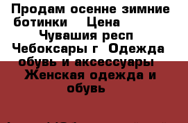 Продам осенне-зимние ботинки. › Цена ­ 2 500 - Чувашия респ., Чебоксары г. Одежда, обувь и аксессуары » Женская одежда и обувь   